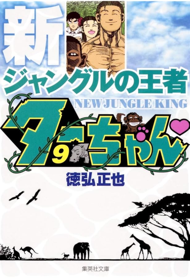 新ジャングルの王者 ターちゃん 文庫版 コミック 全12巻完結セット